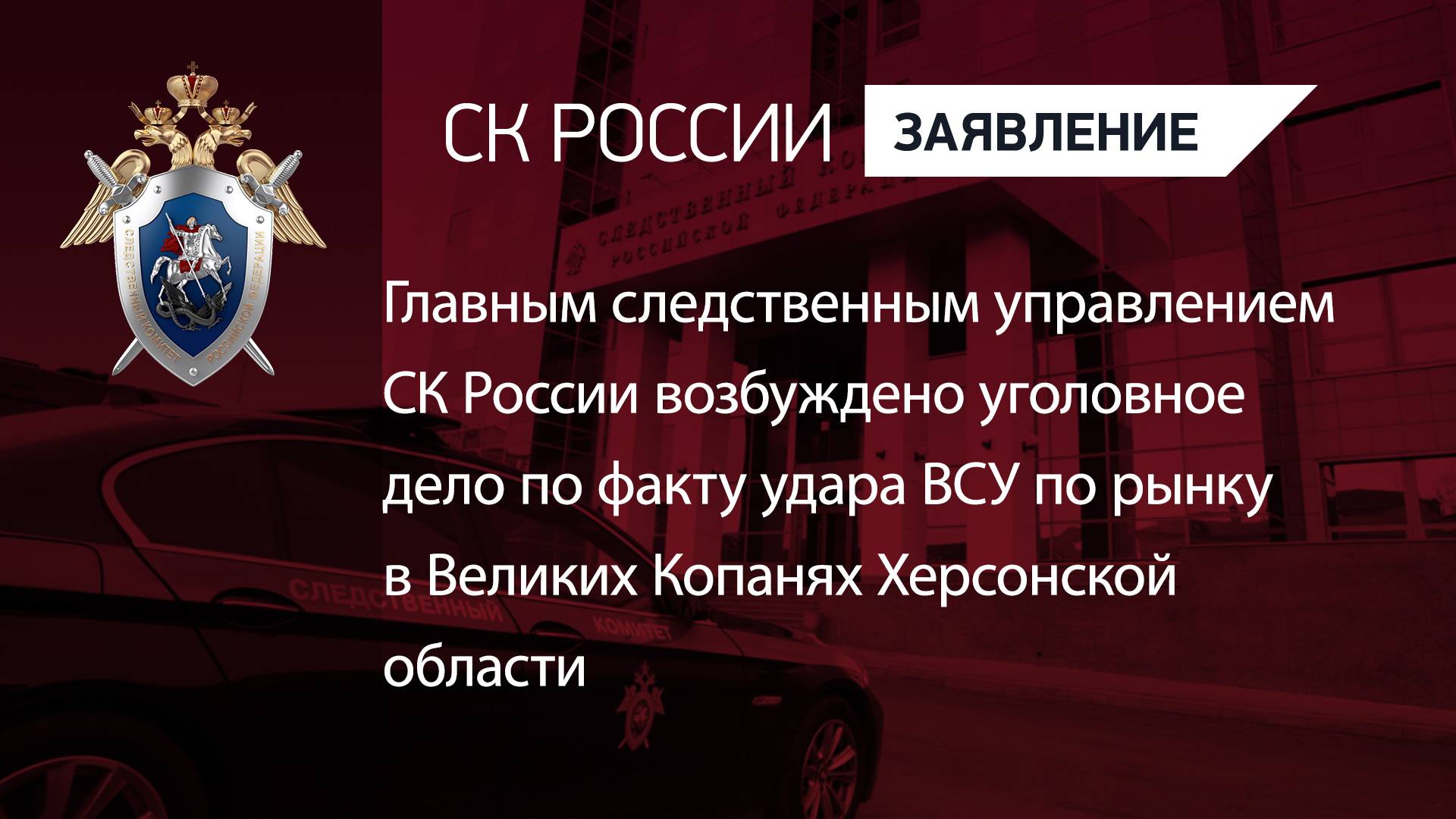 ГСУ СК России возбуждено уголовное дело по факту удара ВСУ по рынку в Херсонской области