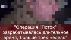 Операция Поток