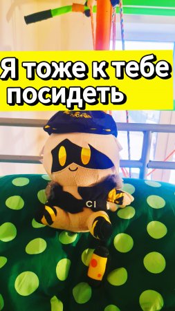 Я тоже к тебе посидеть