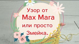 10-03-2025 Вяжем спицами узор от Max Mara.