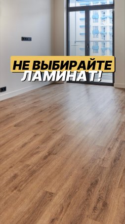 Ламинат или кварцвинил?🤔
Что выберете вы? Мы — за кварцвинил. #ремонт #сочи
