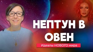 НЕПТУН В ОВНЕ 2025-2039| Идеалы нового мира