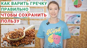 КАК ВАРИТЬ ГРЕЧКУ ПРАВИЛЬНО? Сколько калорий в гречке? Чем полезна гречневая крупа? Рецепт гречки.