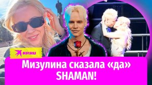 SHAMAN и Екатерина Мизулина заявили об отношениях