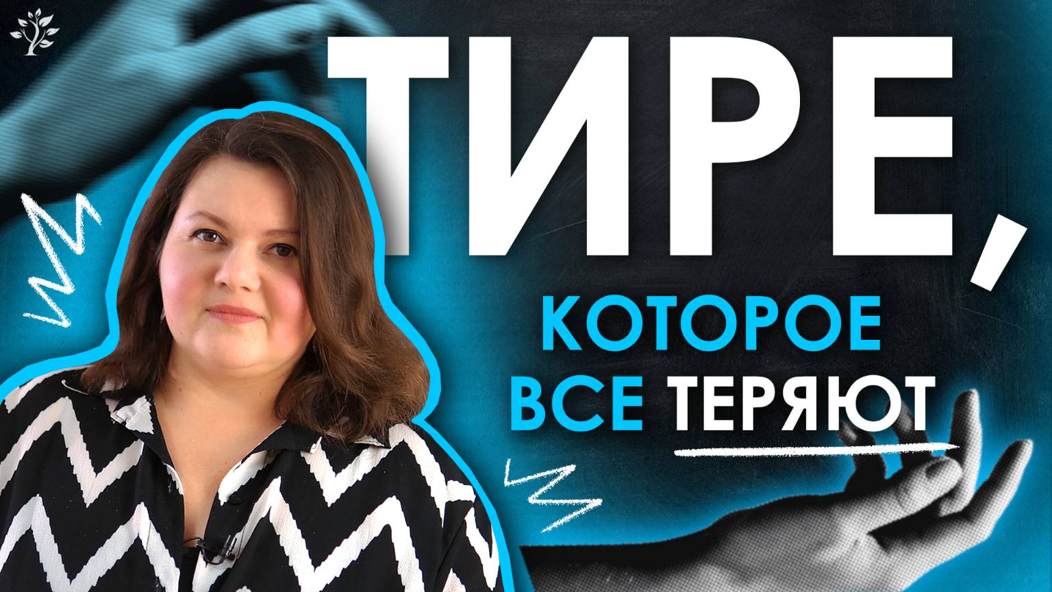 ТИРЕ, которое все теряют 😢 ｜ Русский язык ｜ TutorOnline