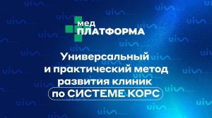 Универсальный и практический метод развития клиник по СИСТЕМЕ КОРС. Анна Куц, МЕДПЛАТФОРМА