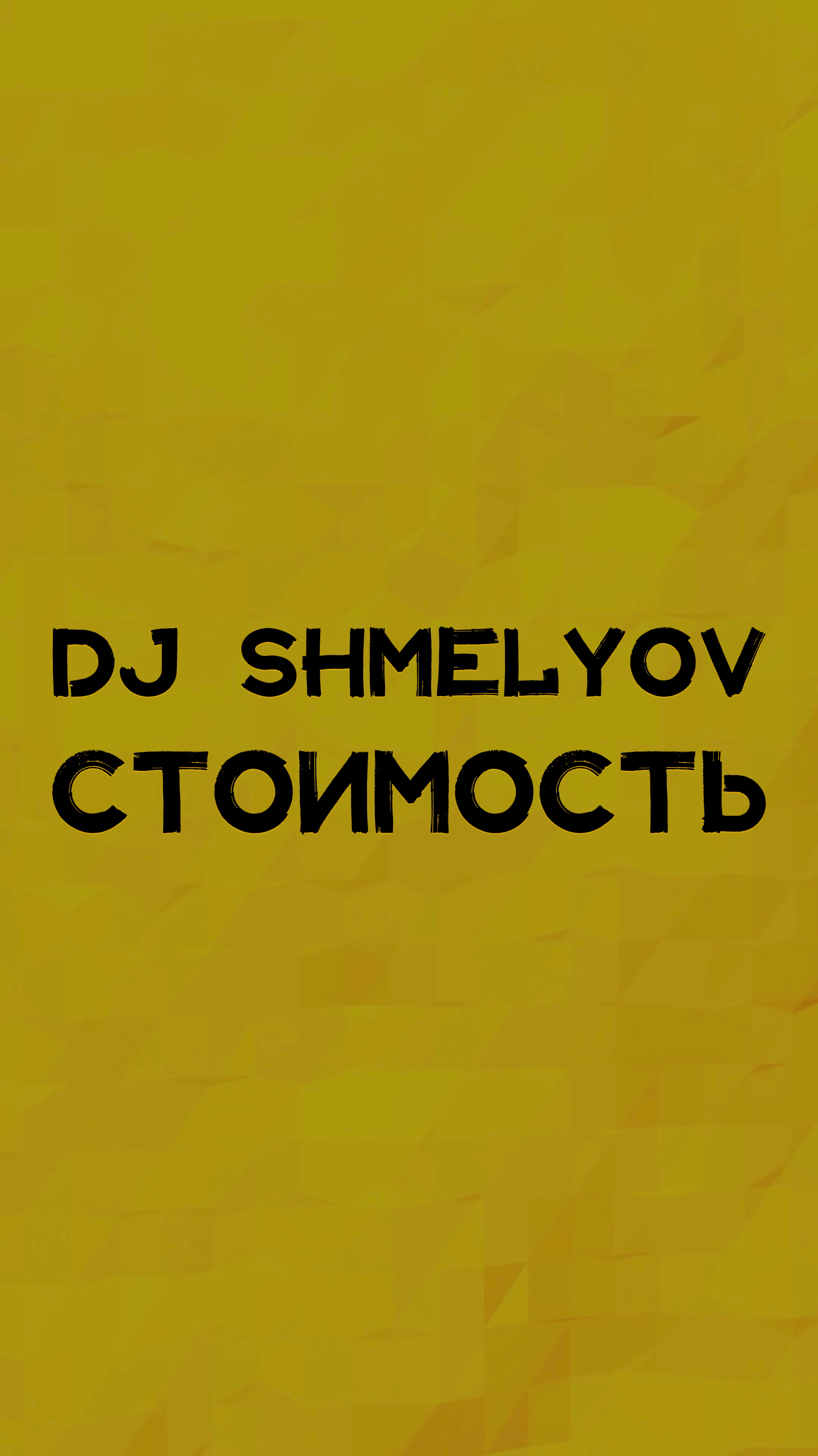 DJ SHMELYOV СТОИМОСТЬ