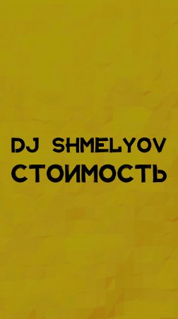 DJ SHMELYOV СТОИМОСТЬ