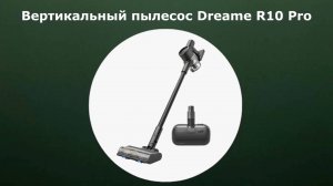 Вертикальный пылесос Dreame R10 Pro