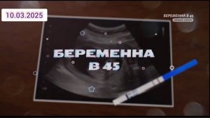 Беременна в 45 3 сезон 3 серия 10.03.2025 10 марта смотреть онлайн Оксана живет в Уфе и работает лан