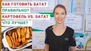 КАК ПРАВИЛЬНО ПРИГОТОВИТЬ БАТАТ? Чем полезен запеченный батат? Рецепты с бататом. Картофель и батат