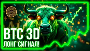 #520! BTC LONG СИГНАЛ 3D таймфрейм! Фрактал 2024 года