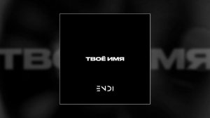 ENDI - Твое имя (Официальная премьера трека)