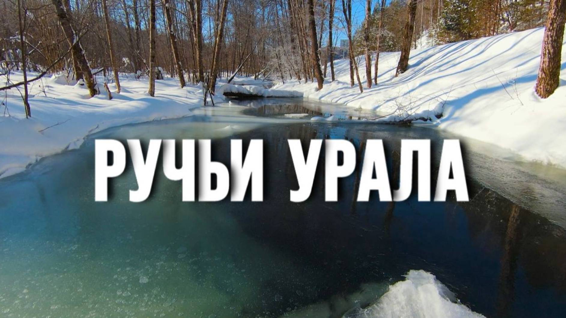 Ручьи Урала