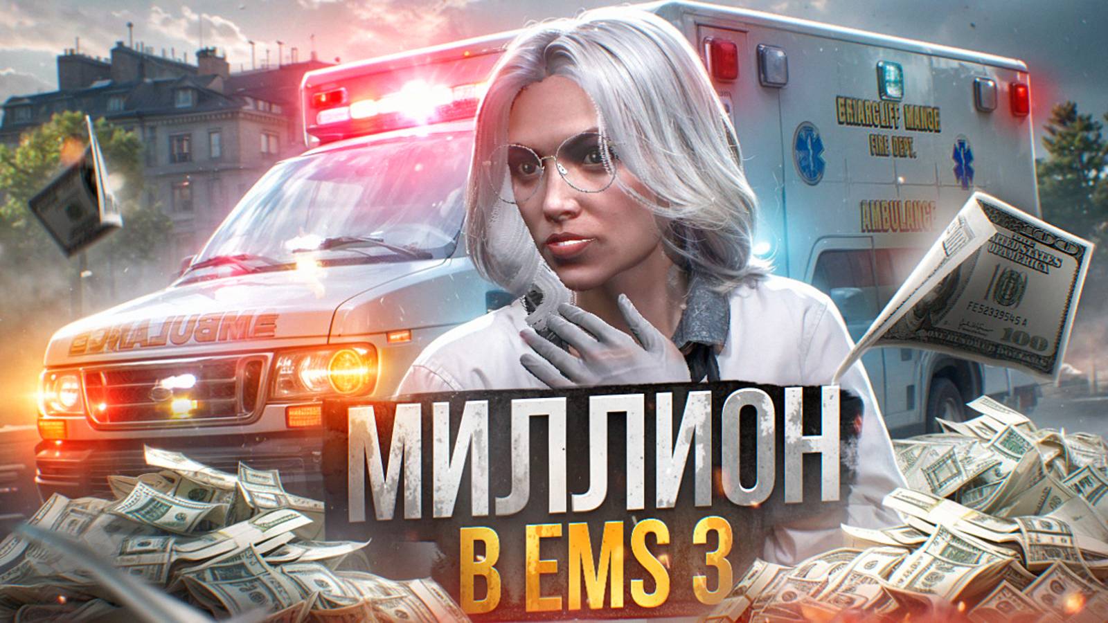 МИЛЛИОН В EMS НА ГТА 5 РП МАДЖЕСТИК | ПУТЬ НОВИЧКА В ЕМС #3 | MAJESTIC RP
