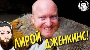 лееЕЕЕЕЕрой ДЖЕНКИНС! / Epic NPC Man на русском (озвучка Bad Vo1ce)