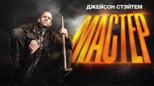 Мастер