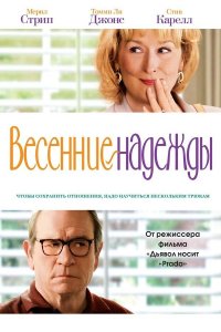 Весенние надежды | Hope Springs (2012)