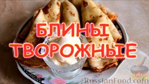 Блины творожные