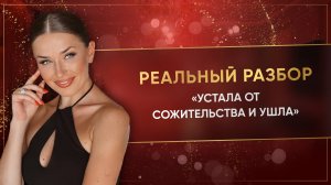 «УСТАЛА ОТ СОЖИТЕЛЬСТВА И УШЛА»