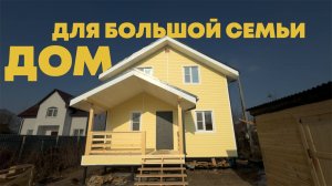 Полутораэтажный каркасный дом для Александра и его семьи в Раменском районе Московской области