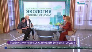 Международный форум «Экология Большого Города» в Петербурге