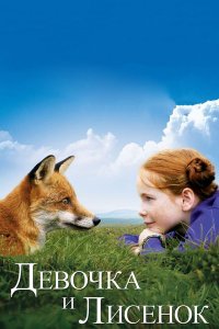 Девочка и лисенок | Le renard et l'enfant (2007)