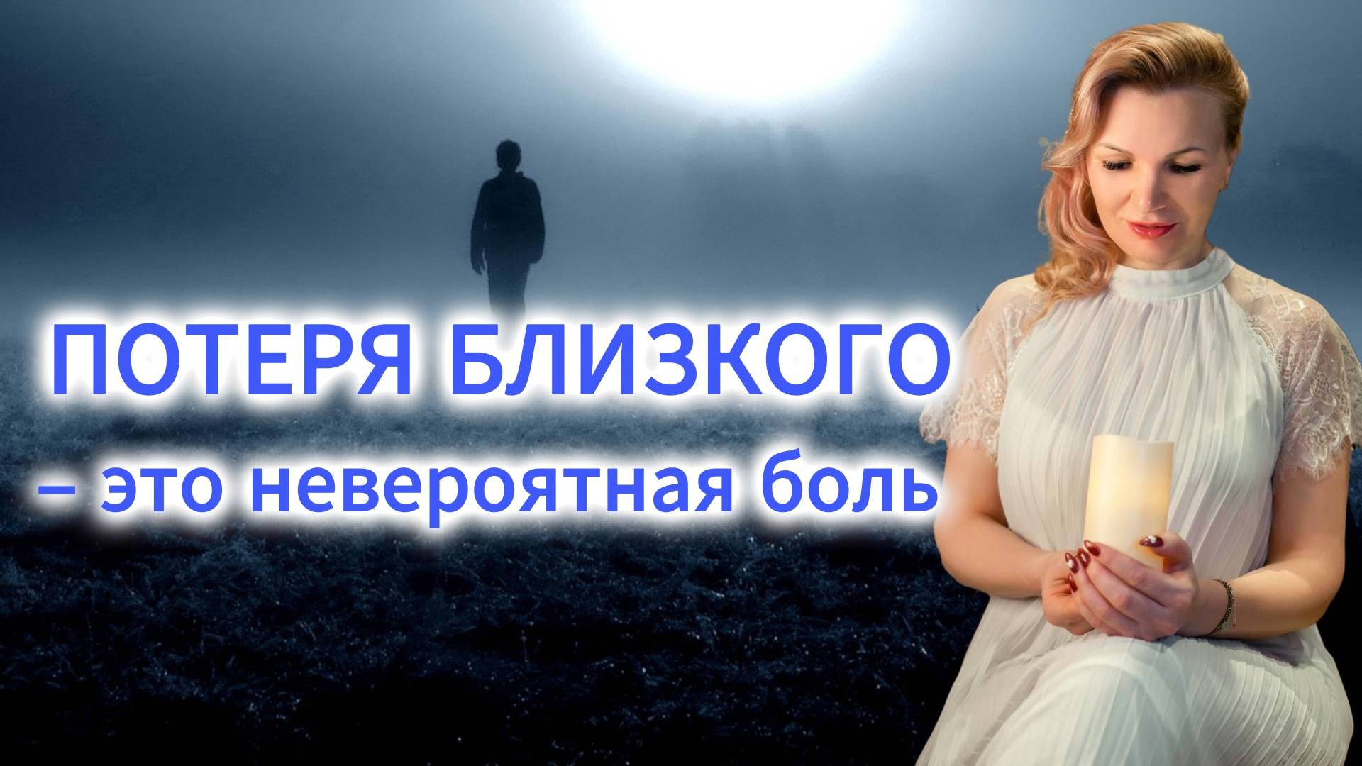 Потеря близкого – это невероятная боль |  Онлайн разбор с Натальей Терёшкиной от 06.03.2025