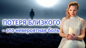Потеря близкого – это невероятная боль |  Онлайн разбор с Натальей Терёшкиной от 06.03.2025