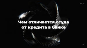 Чем отличается ссуда от кредита в банке