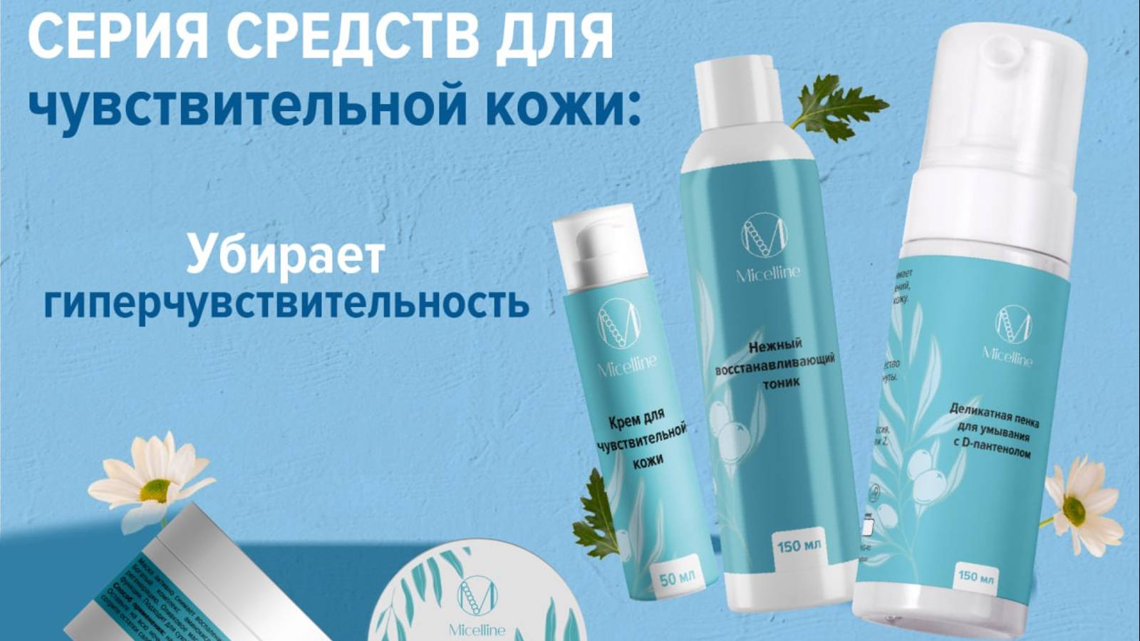 Серия для чувствительной кожи. На основе Макроэмульсии - уникальной разработке Мицеллайн.