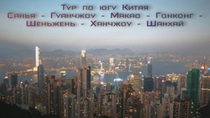 Тур по югу Китая. Санья - Гуанчжоу - Макао - Гонконг - Шеньжень - Ханчжоу - Шанхай. Логистика.