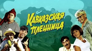 Кавказская пленница, или Новые приключения Шурика — Русский трейлер (фильм 1967)