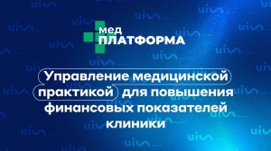 Управление медицинской практикой для повышения финансовых показателей клиники. МЕДПЛАТФОРМА