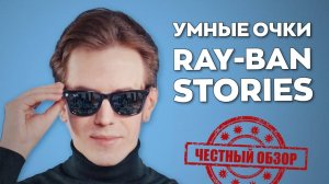 Очки Ray-Ban Stories спустя 4 года - стоит ли покупать в 2025?