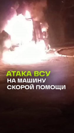 Трагедия в Херсонской области: скорая помощь сгорела в результате атаки дрона, медики чудом спаслись