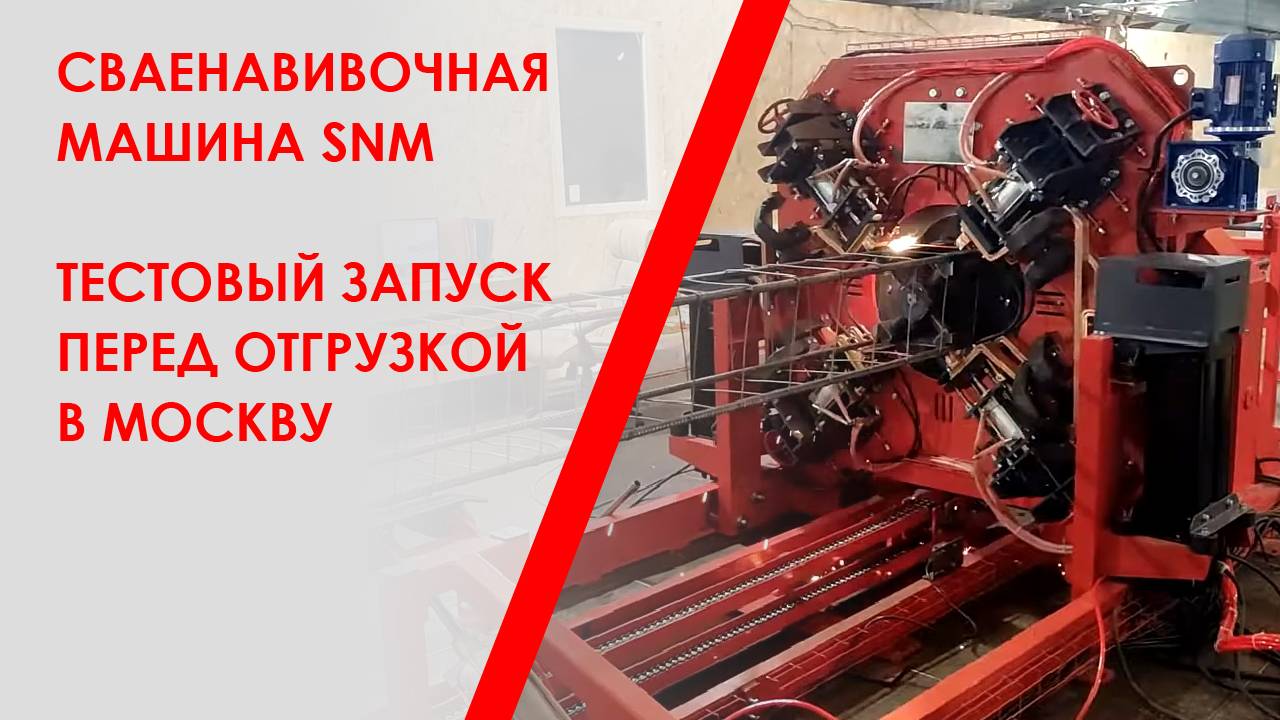 Сваенавивочная машина SNM тестовый запуск перед отгрузкой в Москву