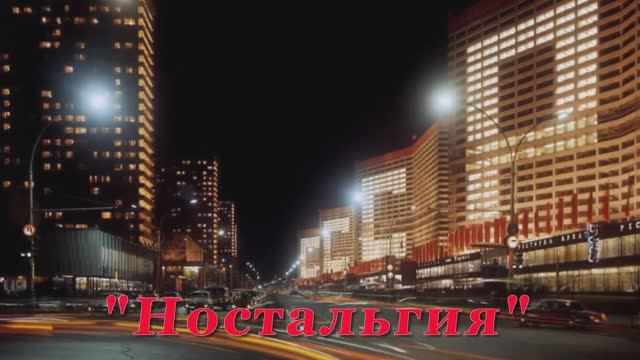 НОСТАЛЬГИЯ