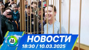 Новости 18:30 от 10.03.2025