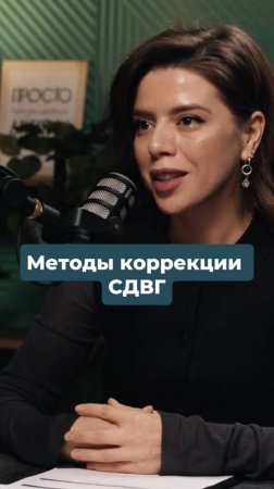 Методы коррекции СДВГ