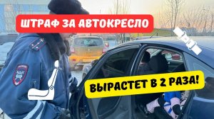 Штраф за автокресло увеличат в 2 раза