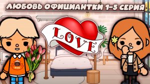 ТОКА БОКА СЕРИАЛ любовь официантки 1-5 серия 1 СЕЗОН