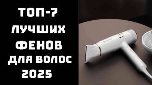 🔝ТОП-7. Лучшие фены для волос 2025 года✨ Профессиональные фены для дома💇♀ Купить фен