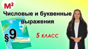 ЧИСЛОВЫЕ и БУКВЕННЫЕ ВЫРАЖЕНИЯ. §9 математика 5 класс