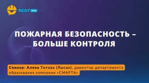 Пожарная безопасность – больше контроля