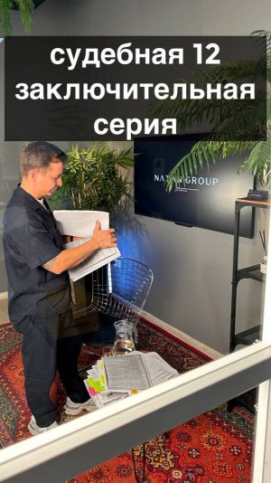 Судебная серия 12
