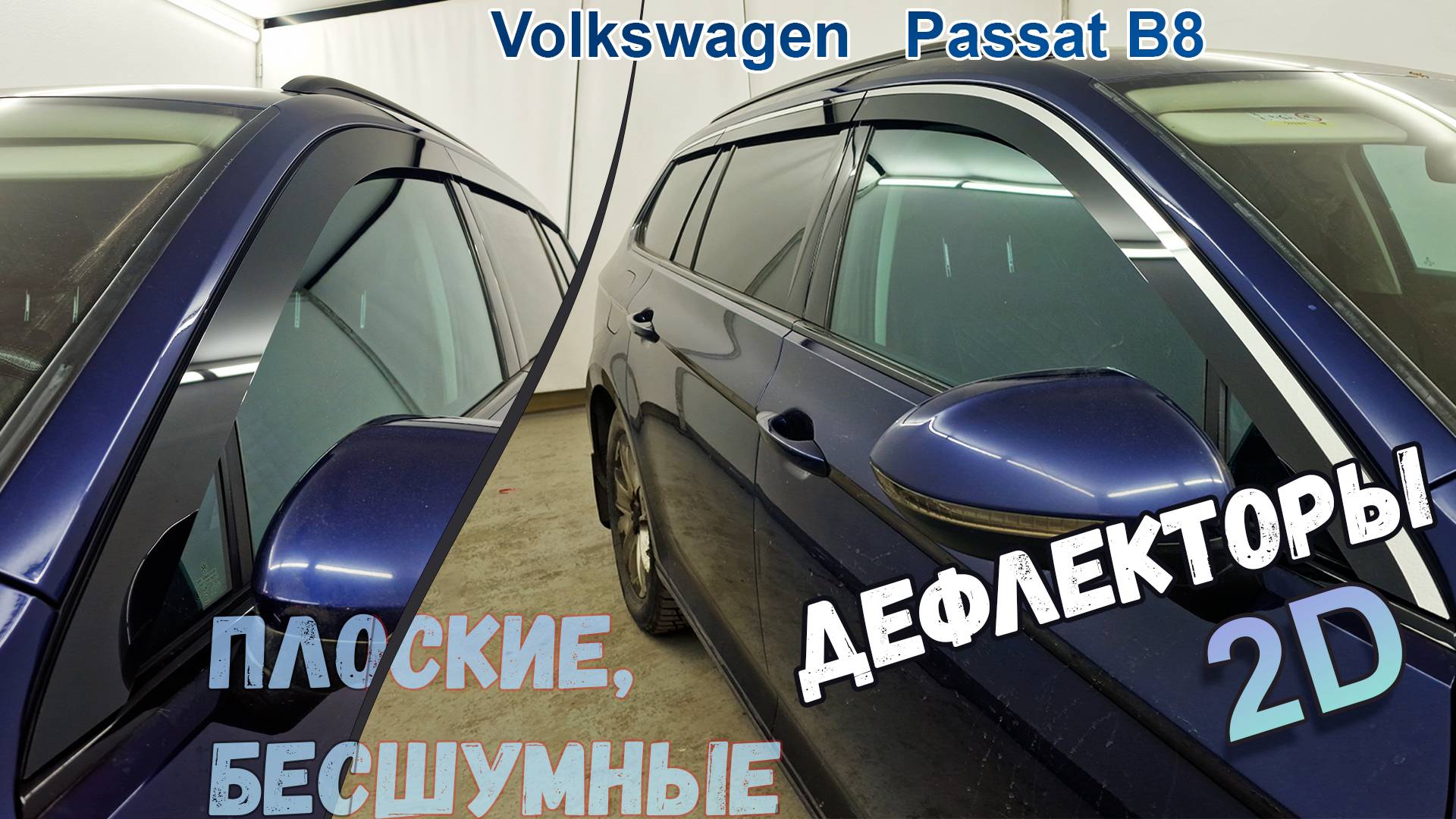 Дефлекторы (ветровики) окон 2D - Volkswagen Passat B8 (VIII+VIII рестайлинг) 2014-2022г.в. Универсал