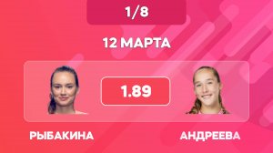 Рыбакина - Андреева прогноз на теннис 12 марта / 1/8 финала Индиан Уэллс