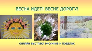 Весна. Детское творчество участников весенних конкурсов