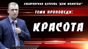 "Красота" // 09.03.2025